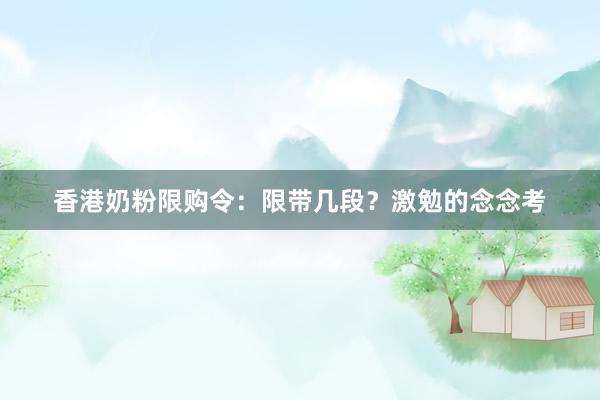 香港奶粉限购令：限带几段？激勉的念念考