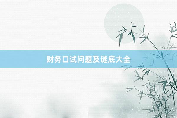 财务口试问题及谜底大全
