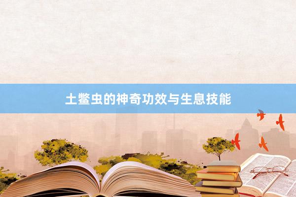 土鳖虫的神奇功效与生息技能