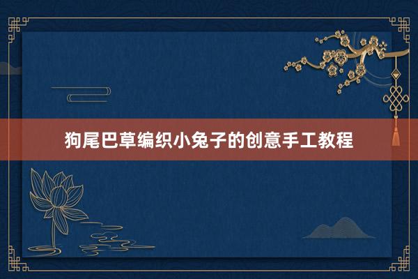 狗尾巴草编织小兔子的创意手工教程