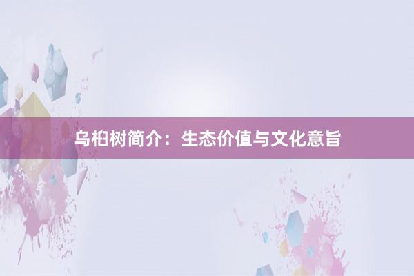乌桕树简介:生态价值与文化意旨