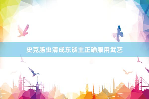 史克肠虫清成东谈主正确服用武艺