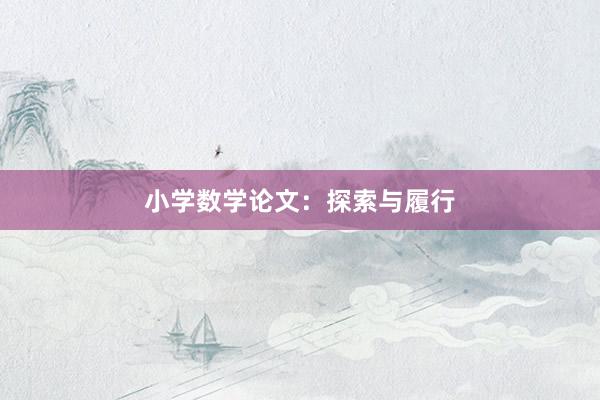小学数学论文：探索与履行