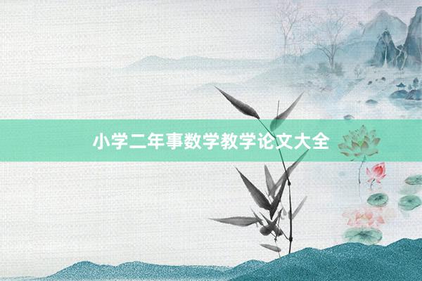 小学二年事数学教学论文大全